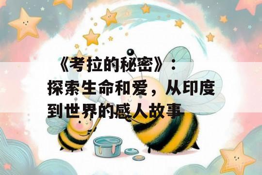  《考拉的秘密》: 探索生命和爱，从印度到世界的感人故事